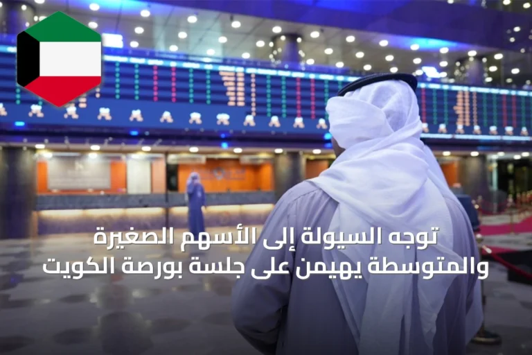 توجه السيولة إلى الأسهم الصغيرة والمتوسطة يهيمن على جلسة بورصة الكويت