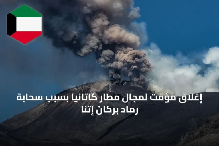إغلاق مؤقت لمجال مطار كاتانيا بسبب سحابة رماد بركان إتنا