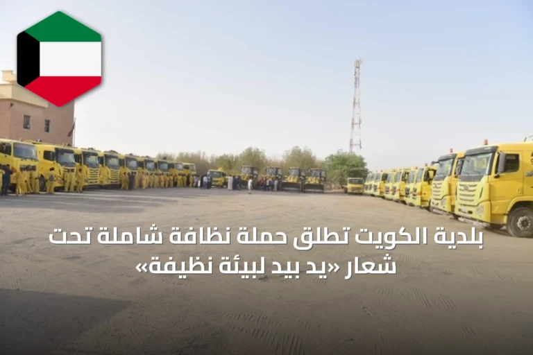 بلدية الكويت تطلق حملة نظافة شاملة تحت شعار «يد بيد لبيئة نظيفة»