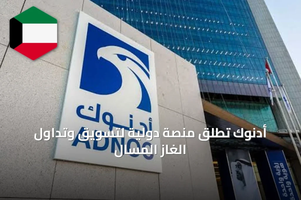 أدنوك تُطلق منصة دولية لتسويق وتداول الغاز المسال