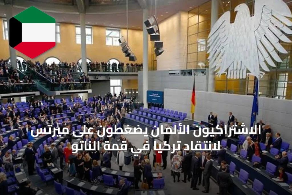 الاشتراكيون الألمان يضغطون على ميرتس لانتقاد تركيا في قمة الناتو