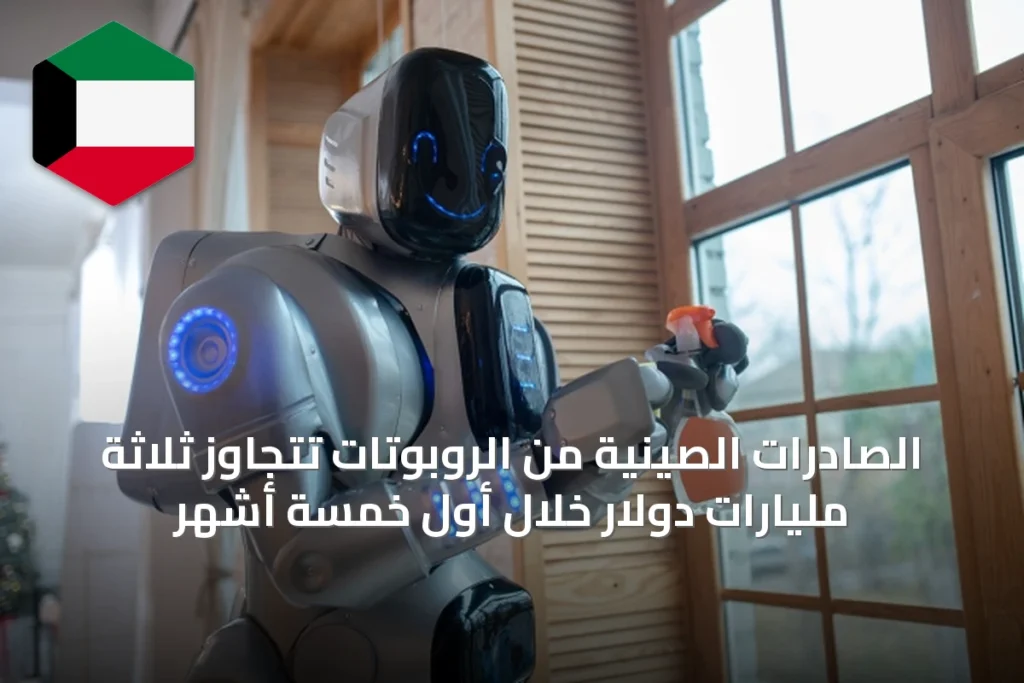 الصادرات الصينية من الروبوتات تتجاوز ثلاثة مليارات دولار خلال أول خمسة أشهر