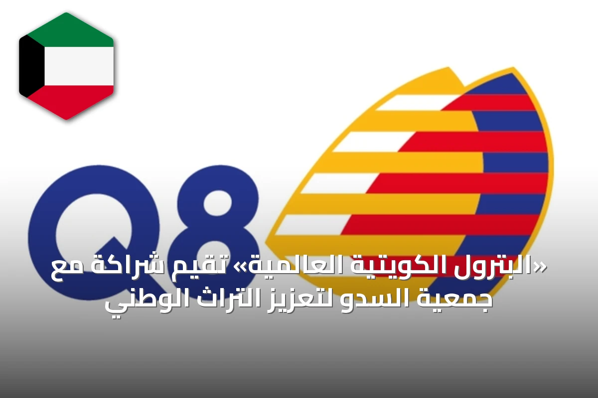 «البترول الكويتية العالمية» تُقِيم شراكة مع جمعية السدو لتعزيز التراث الوطني