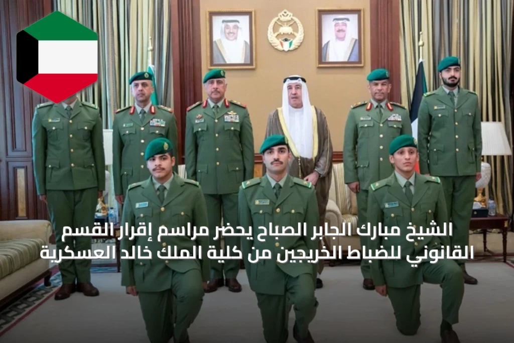 الشيخ مبارك الجابر الصباح يحضر مراسم إقرار القسم القانوني للضباط الخريجين من كلية الملك خالد العسكرية