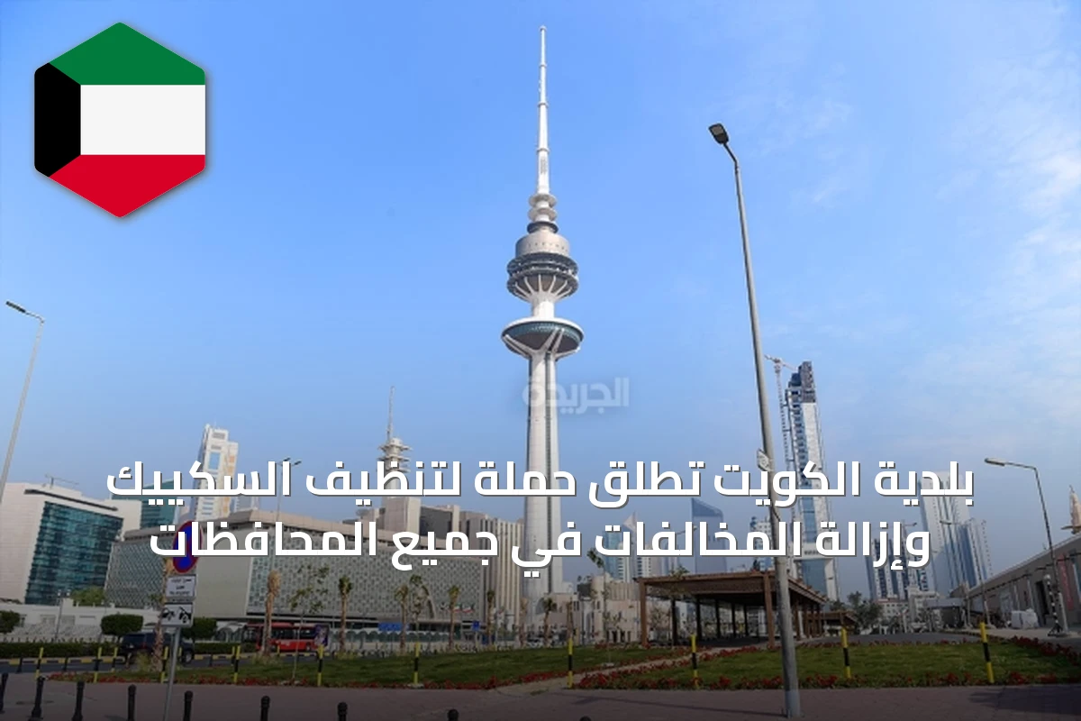 بلدية الكويت تطلق حملة لتنظيف السكييك وإزالة المخالفات في جميع المحافظات