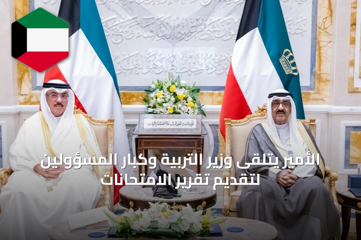 الأمير يتلقى وزير التربية وكبار المسؤولين لتقديم تقرير الامتحانات