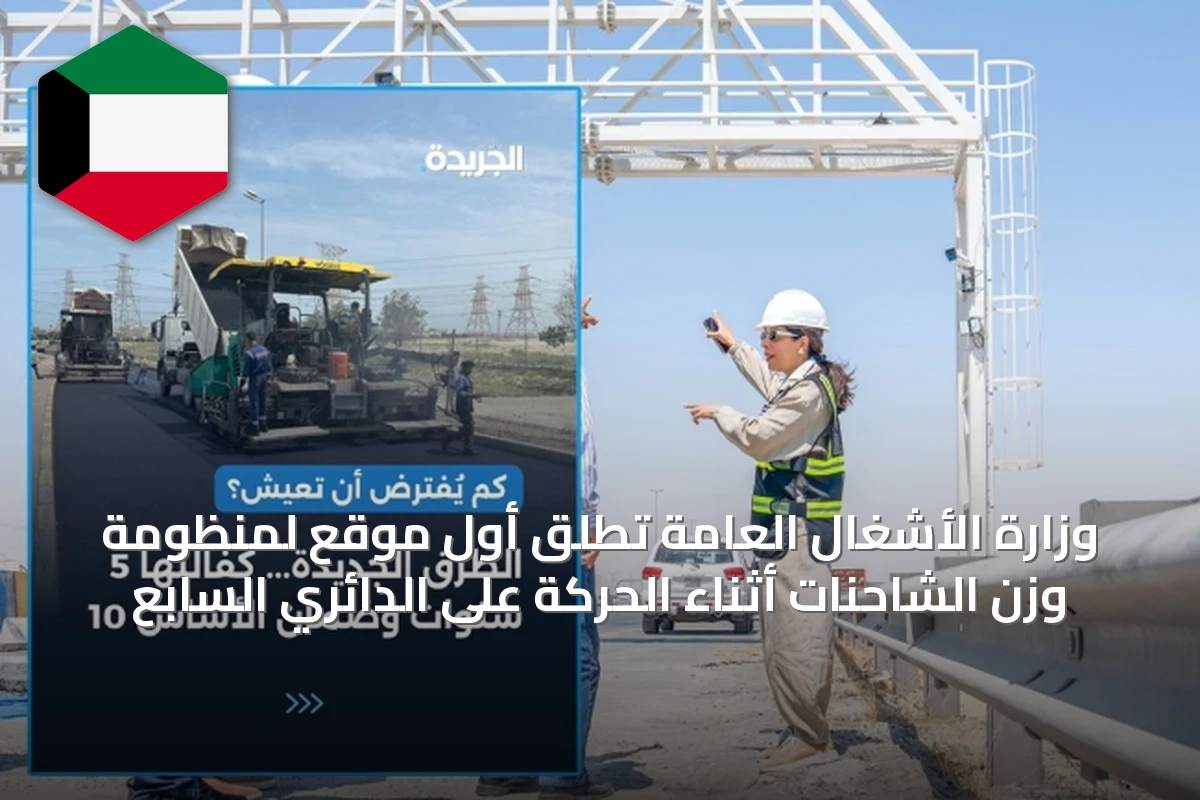 وزارة الأشغال العامة تُطلق أول موقع لمنظومة وزن الشاحنات أثناء الحركة على الدائري السابع