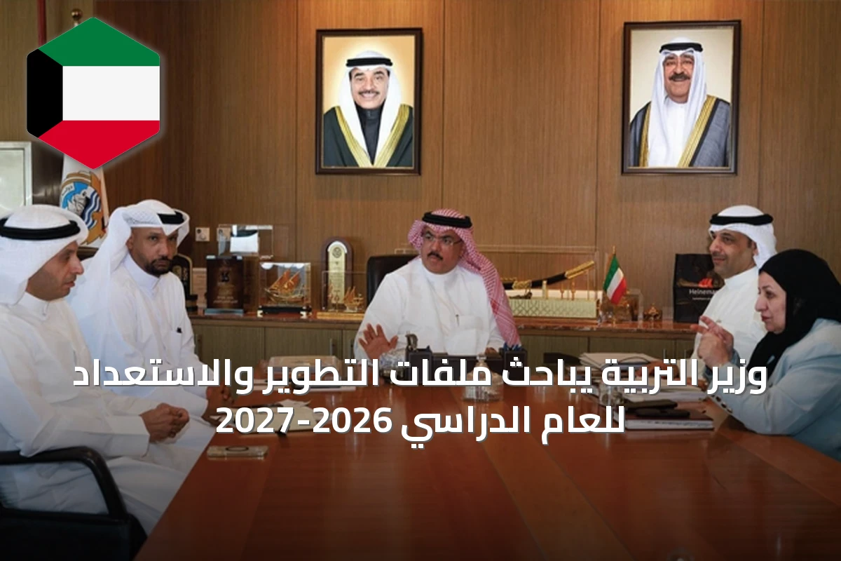 وزير التربية يباحث ملفات التطوير والاستعداد للعام الدراسي 2026-2027
