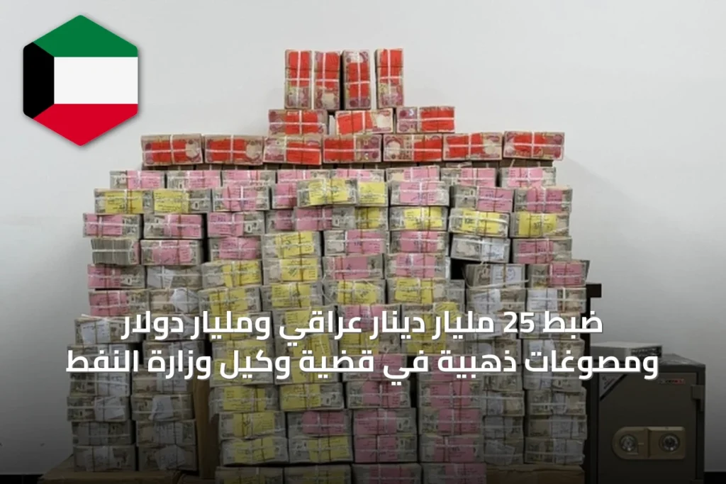 ضبط 25 مليار دينار عراقي ومليار دولار ومصوغات ذهبية في قضية وكيل وزارة النفط