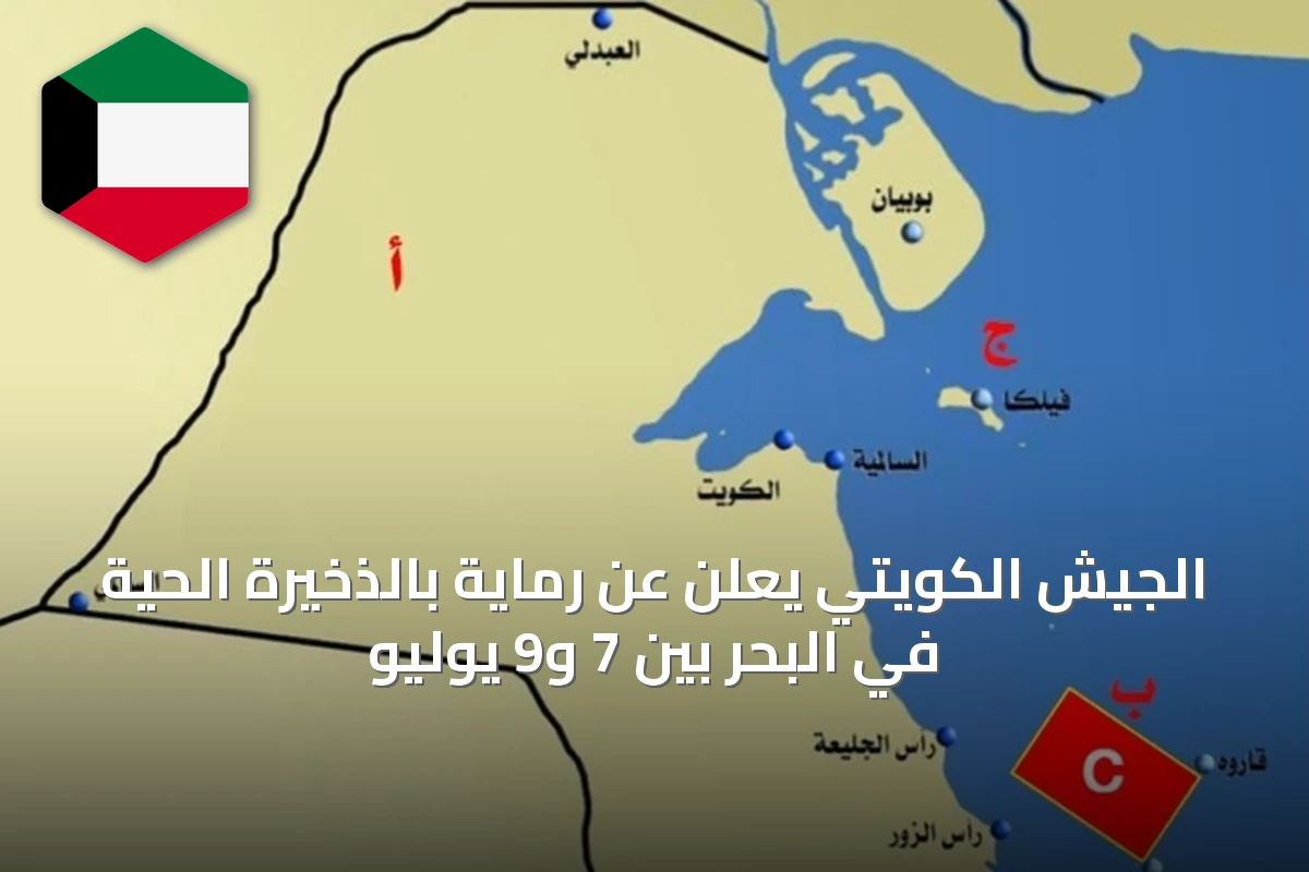 الجيش الكويتي يعلن عن رماية بالذخيرة الحية في البحر بين 7 و9 يوليو