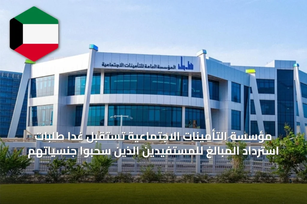 مؤسسة التأمينات الاجتماعية تستقبل غداً طلبات استرداد المبالغ للمستفيدين الذين سحبوا جنسياتهم