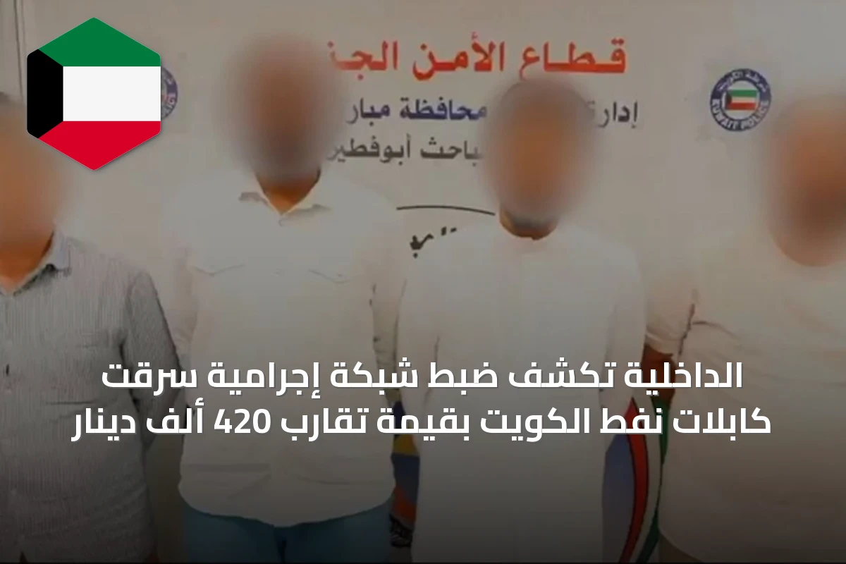 الداخلية تكشف ضبط شبكة إجرامية سرقت كابلات نفط الكويت بقيمة تقارب 420 ألف دينار