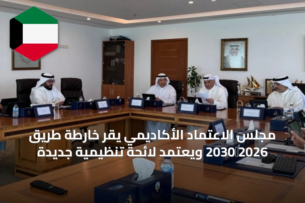 مجلس الاعتماد الأكاديمي يقر خارطة طريق 2026‑2030 ويعتمد لائحة تنظيمية جديدة