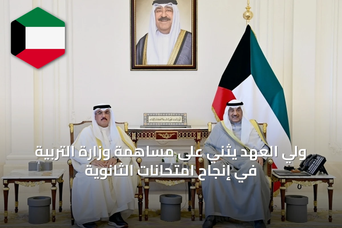 ولي العهد يثني على مساهمة وزارة التربية في إنجاح امتحانات الثانوية