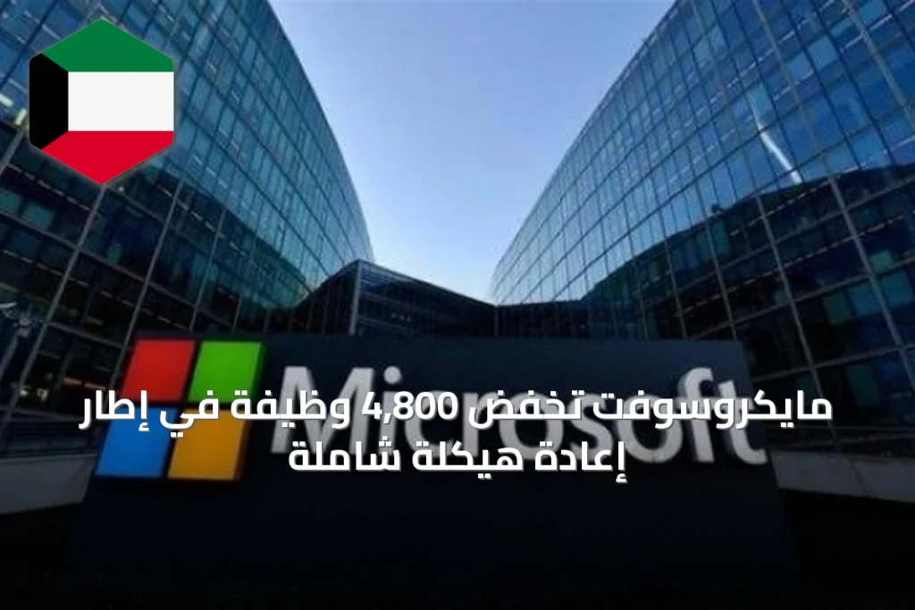 مايكروسوفت تخفض 4,800 وظيفة في إطار إعادة هيكلة شاملة