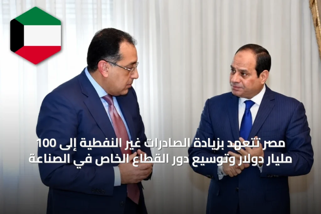 مصر تتعهد بزيادة الصادرات غير النفطية إلى 100 مليار دولار وتوسيع دور القطاع الخاص في الصناعة