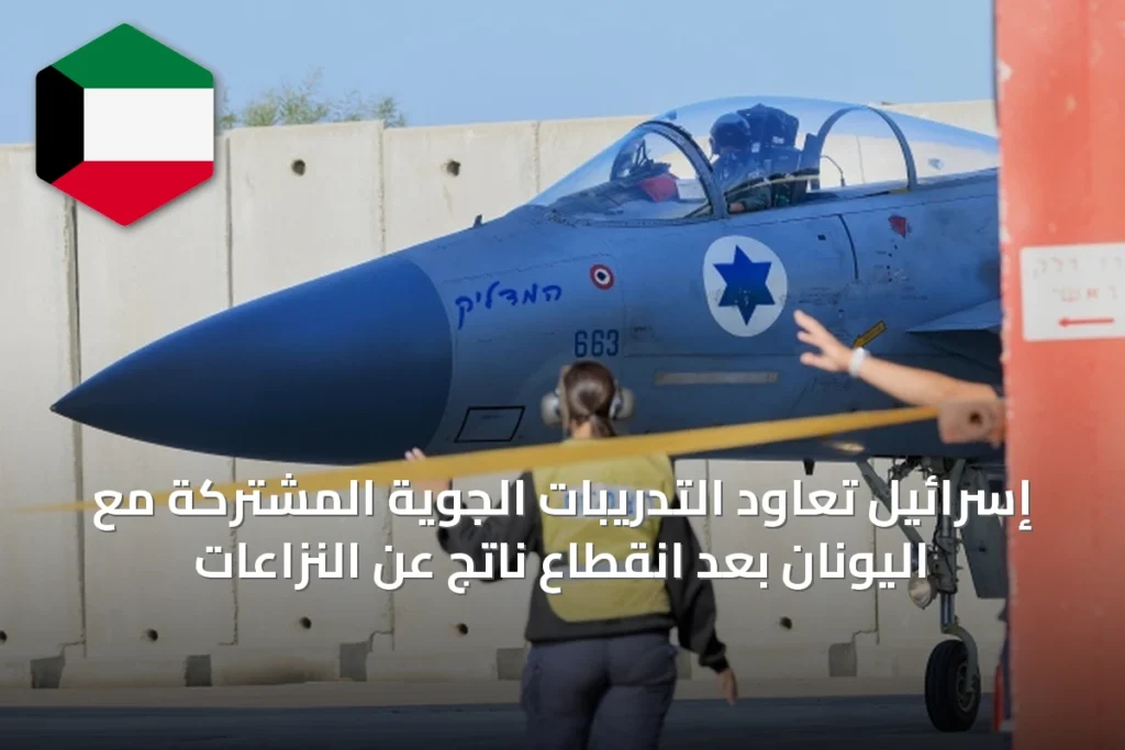 إسرائيل تعاود التدريبات الجوية المشتركة مع اليونان بعد انقطاع ناتج عن النزاعات