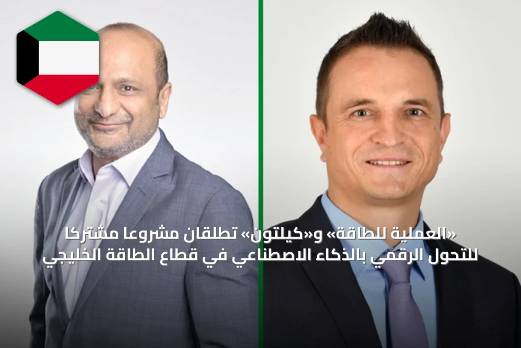 «العملية للطاقة» و«كيلتون» تطلقان مشروعاً مشتركاً للتحول الرقمي بالذكاء الاصطناعي في قطاع الطاقة الخليجي