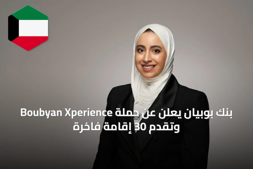 بنك بوبيان يعلن عن حملة Boubyan Xperience وتقدم 30 إقامة فاخرة