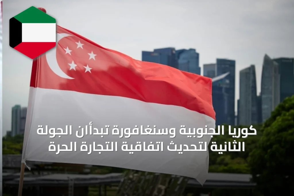 كوريا الجنوبية وسنغافورة تبدأان الجولة الثانية لتحديث اتفاقية التجارة الحرة