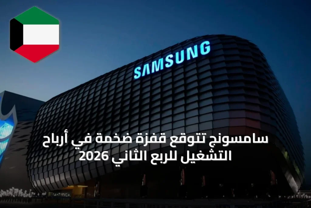 سامسونج تتوقع قفزة ضخمة في أرباح التشغيل للربع الثاني 2026