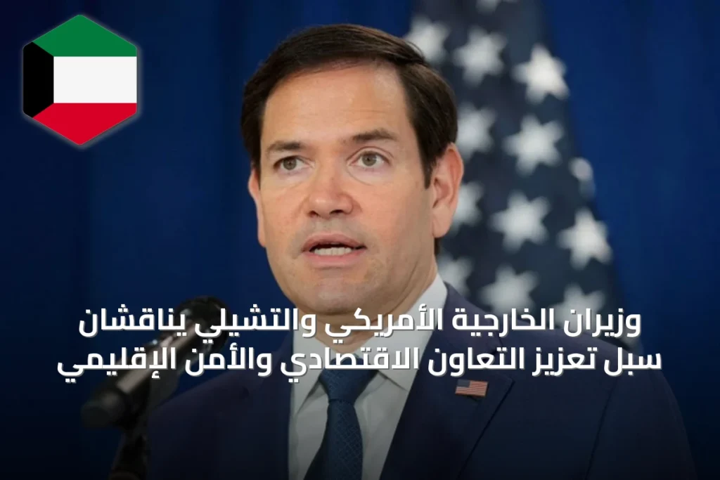 وزيران الخارجية الأمريكي والتشيلي يناقشان سبل تعزيز التعاون الاقتصادي والأمن الإقليمي