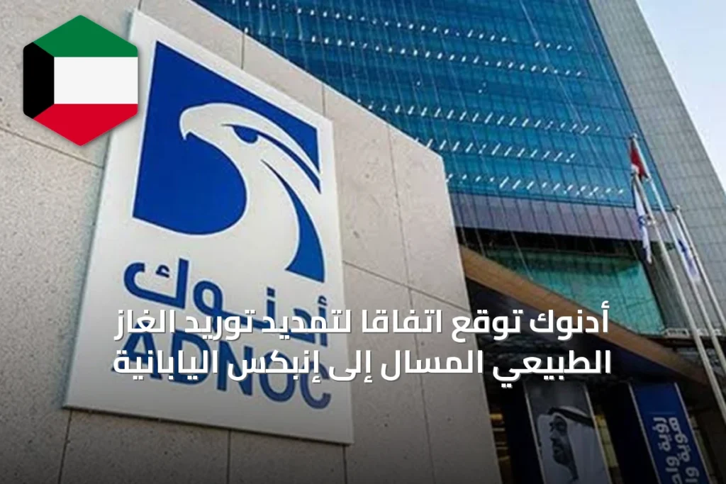 أدنوك توقع اتفاقًا لتمديد توريد الغاز الطبيعي المسال إلى إنبكس اليابانية