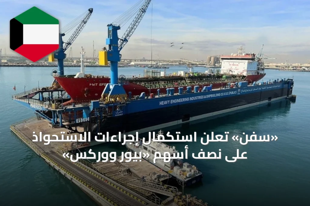 «سفن» تعلن استكمال إجراءات الاستحواذ على نصف أسهم «بيور ووركس»
