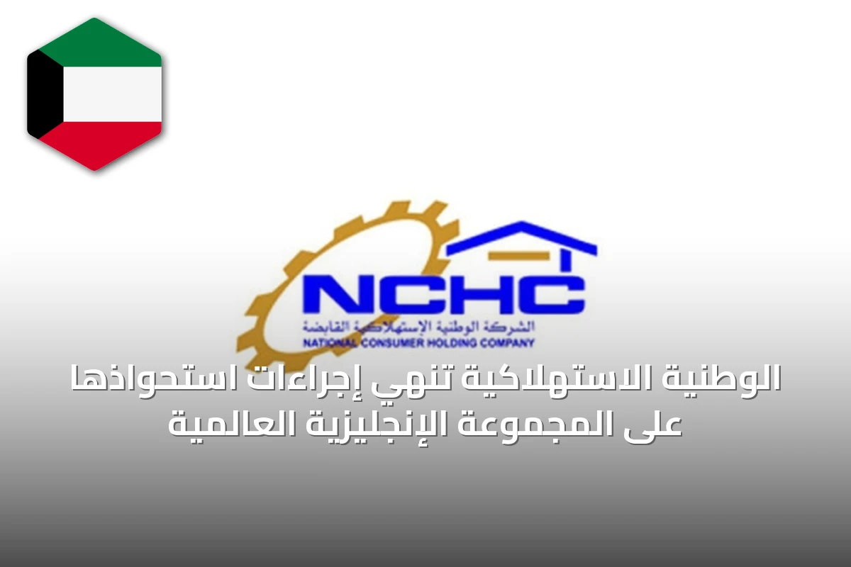 الوطنية الاستهلاكية تنهي إجراءات استحواذها على المجموعة الإنجليزية العالمية