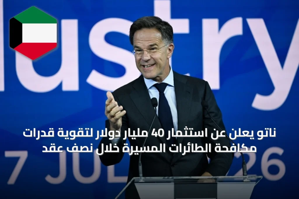 ناتو يعلن عن استثمار 40 مليار دولار لتقوية قدرات مكافحة الطائرات المسيرة خلال نصف عقد