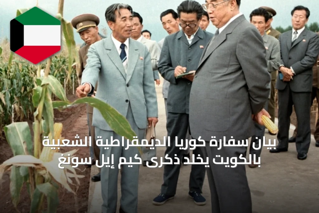 بيان سفارة كوريا الديمقراطية الشعبية بالكويت يخلد ذكرى كيم إيل سونغ