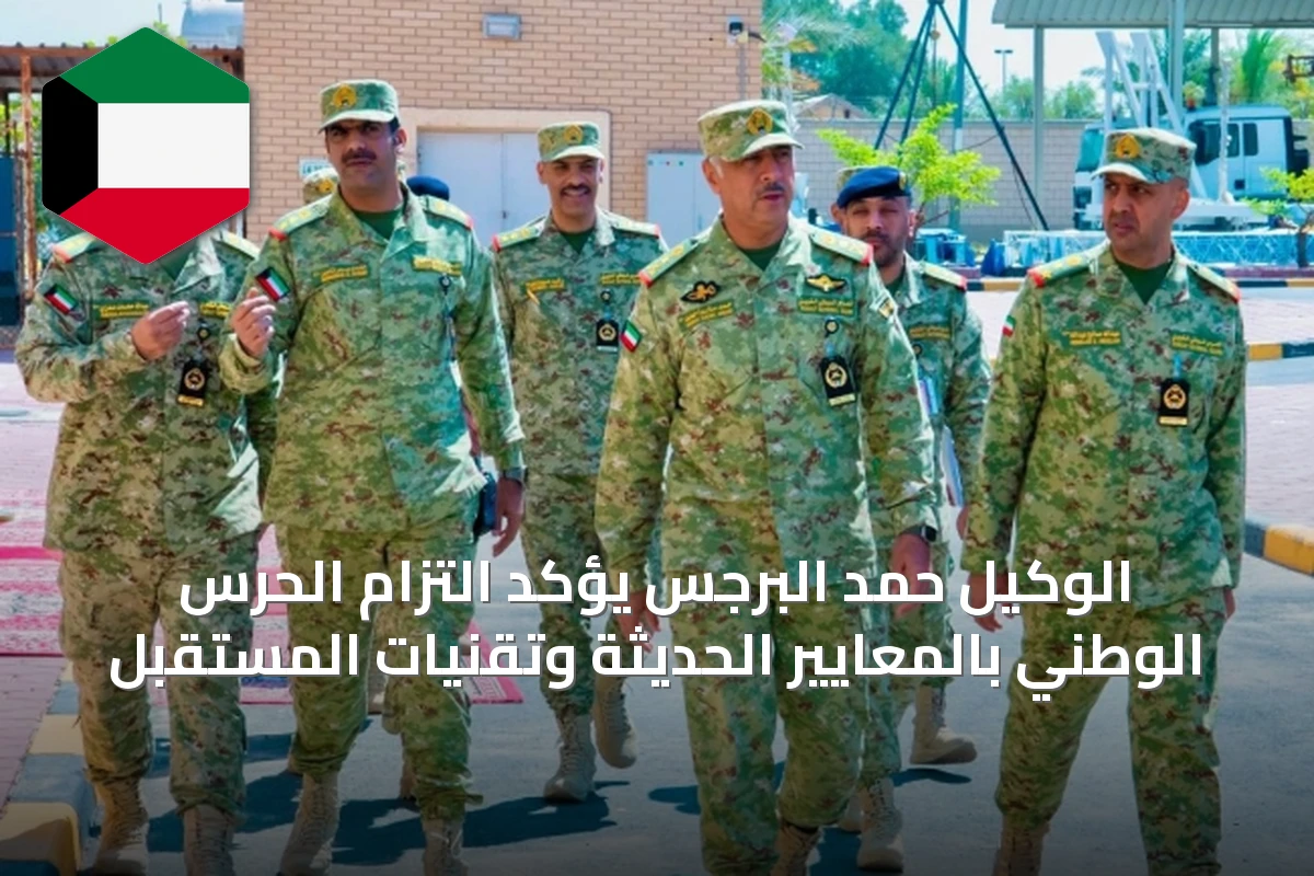الوكيل حمد البرجس يؤكد التزام الحرس الوطني بالمعايير الحديثة وتقنيات المستقبل