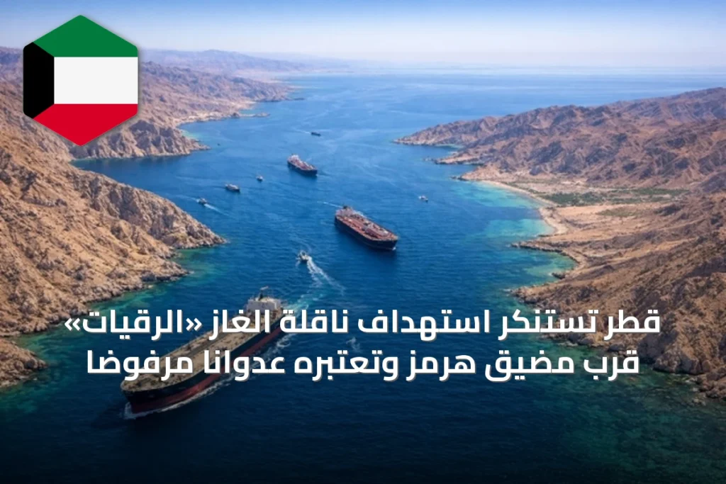 قطر تستنكر استهداف ناقلة الغاز «الرقيات» قرب مضيق هرمز وتعتبره عدواناً مرفوضاً