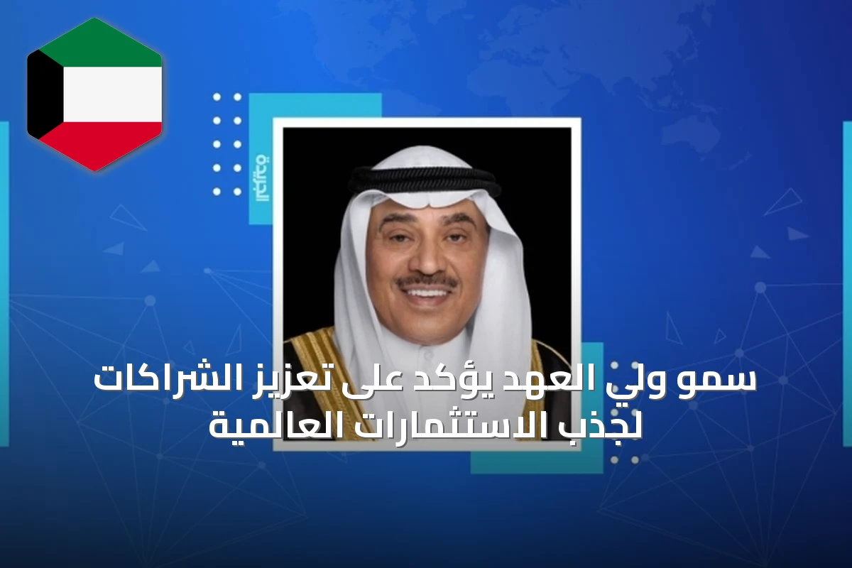 سمو ولي العهد يؤكد على تعزيز الشراكات لجذب الاستثمارات العالمية