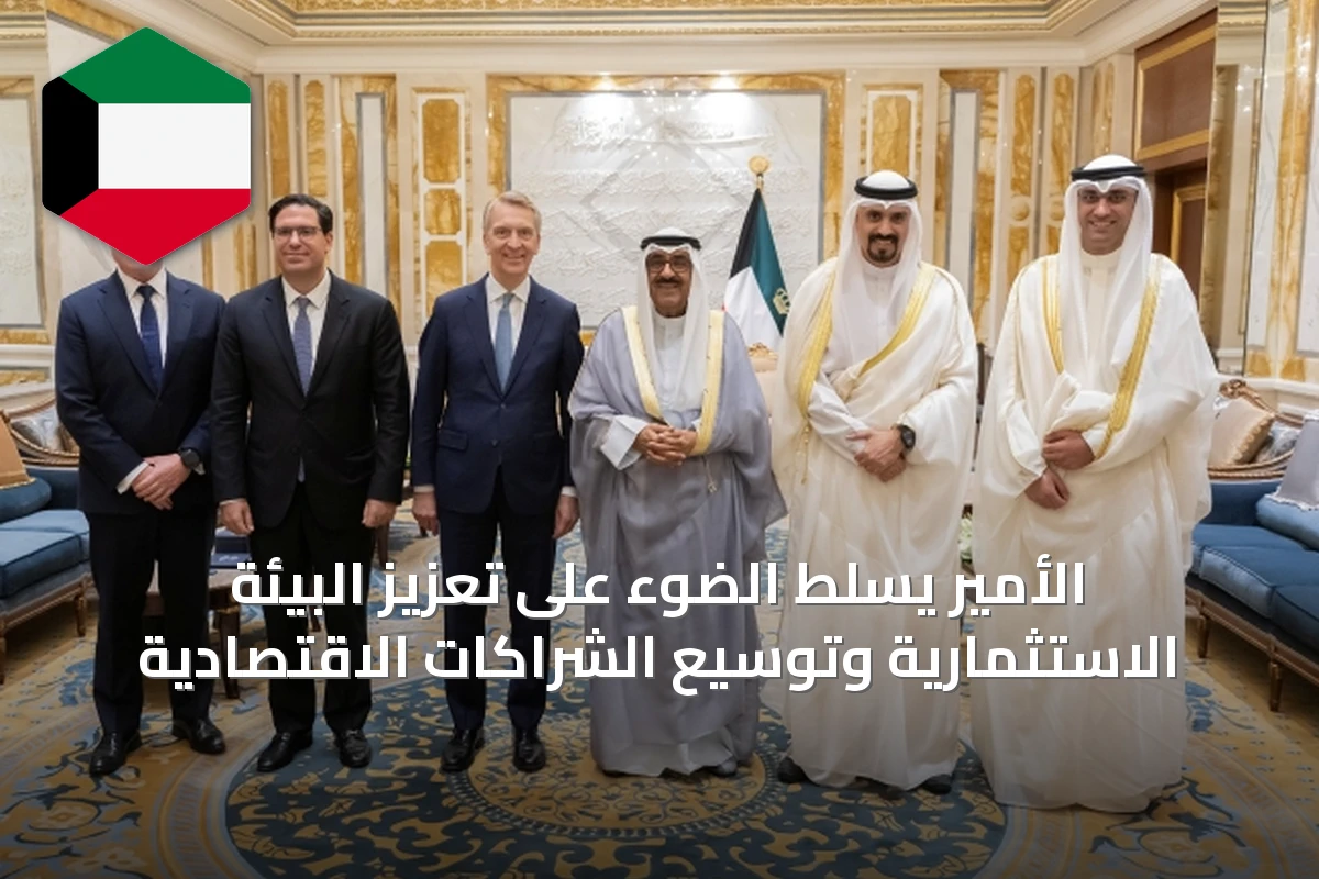 الأمير يسلّط الضوء على تعزيز البيئة الاستثمارية وتوسيع الشراكات الاقتصادية