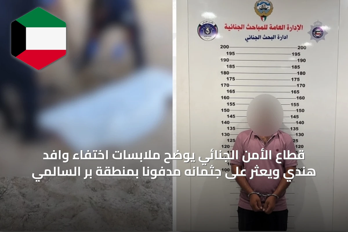 قطاع الأمن الجنائي يوضح ملابسات اختفاء وافد هندي ويعثر على جثمانه مدفوناً بمنطقة بر السالمي