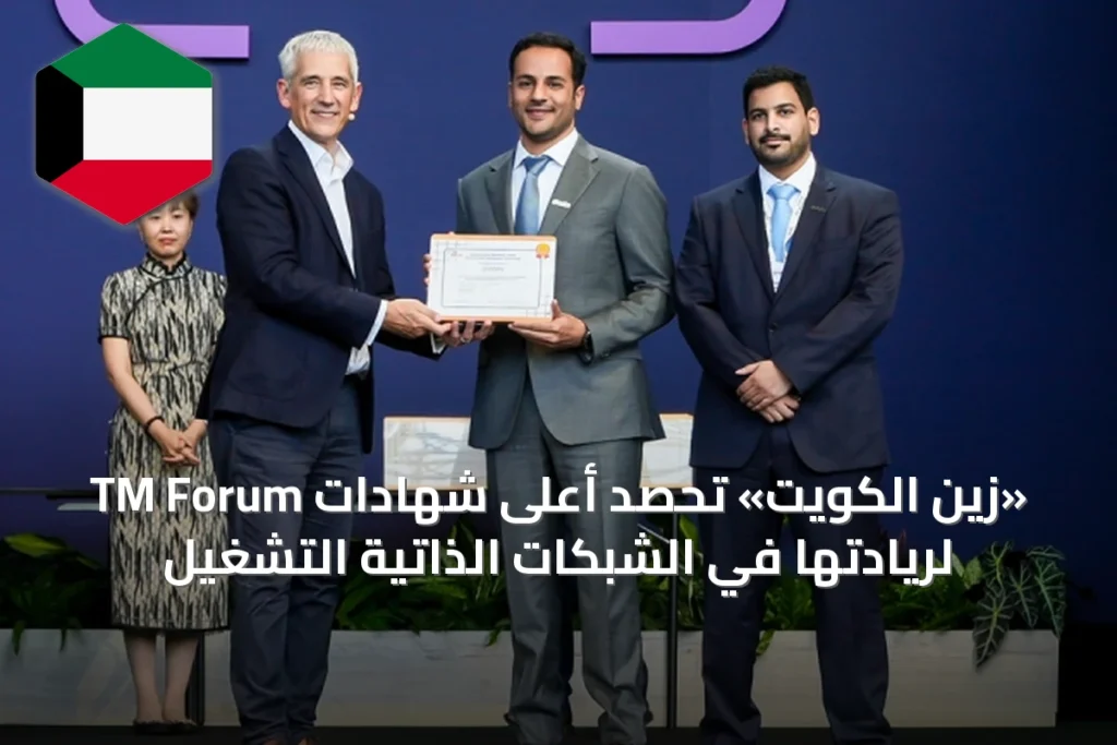 «زين الكويت» تحصد أعلى شهادات TM Forum لريادتها في الشبكات الذاتية التشغيل