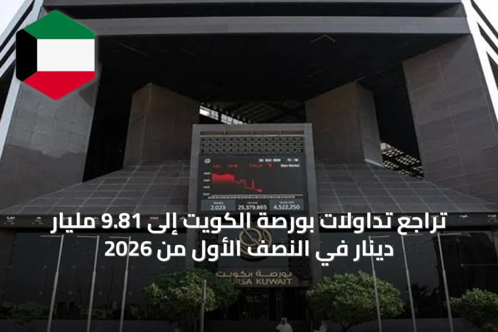 تراجع تداولات بورصة الكويت إلى 9.81 مليار دينار في النصف الأول من 2026