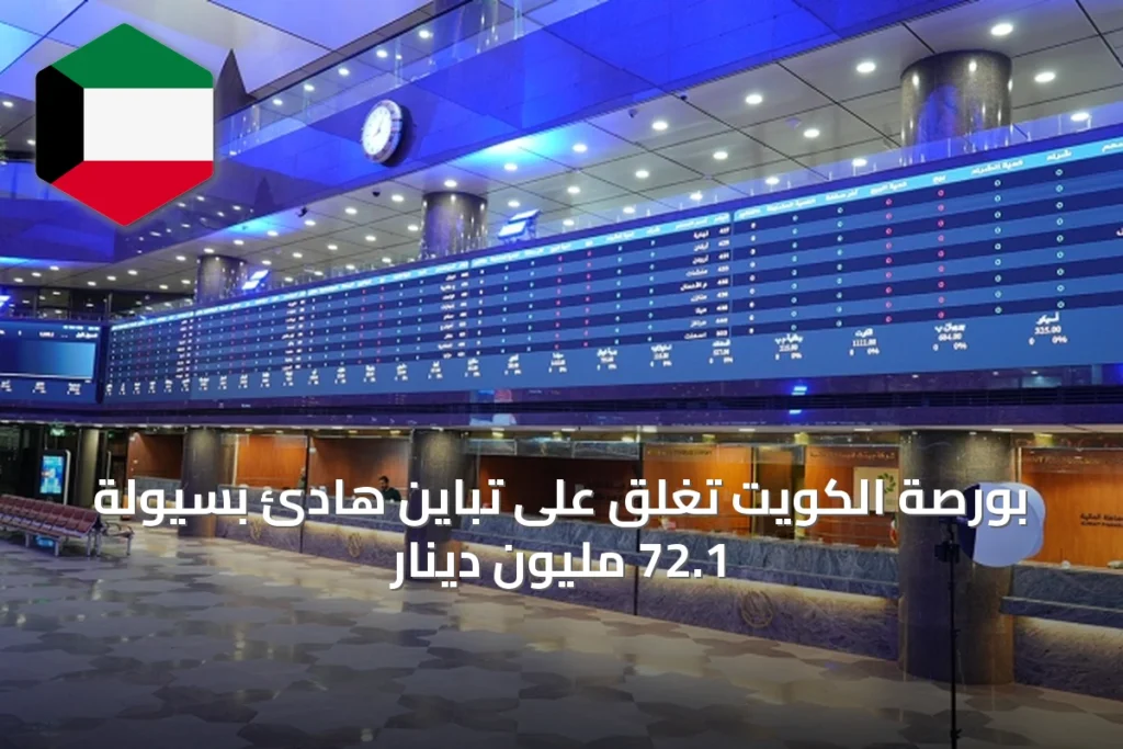 بورصة الكويت تغلق على تباين هادئ بسيولة 72.1 مليون دينار