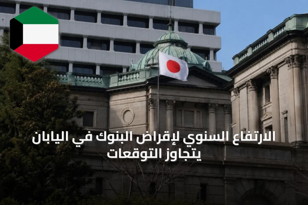 الارتفاع السنوي لإقراض البنوك في اليابان يتجاوز التوقعات