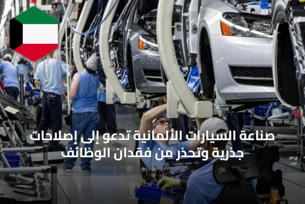 صناعة السيارات الألمانية تدعو إلى إصلاحات جذرية وتحذر من فقدان الوظائف