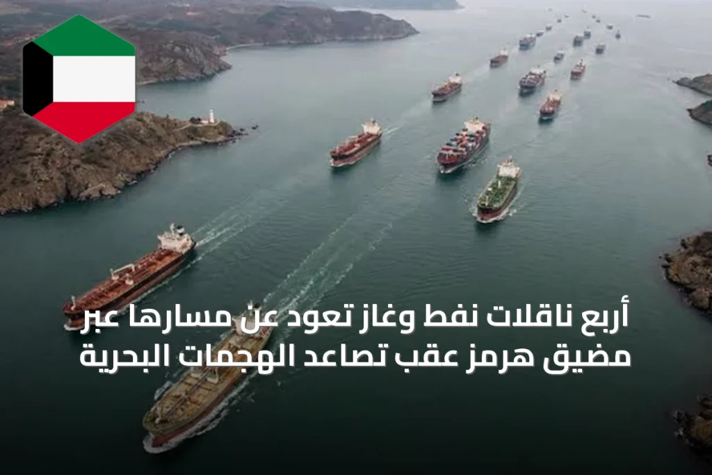 أربع ناقلات نفط وغاز تعود عن مسارها عبر مضيق هرمز عقب تصاعد الهجمات البحرية