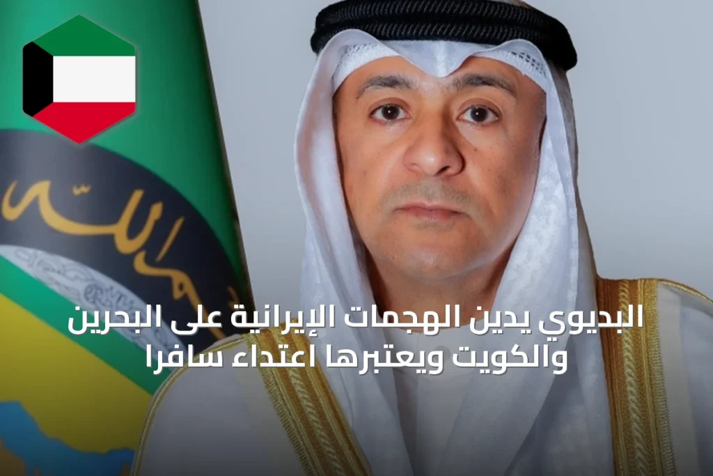 البديوي يدين الهجمات الإيرانية على البحرين والكويت ويعتبرها اعتداءً سافراً