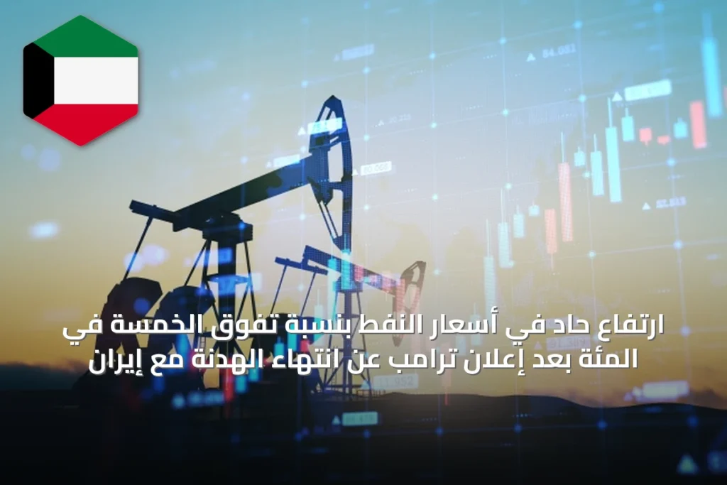 ارتفاع حاد في أسعار النفط بنسبة تفوق الخمسة في المئة بعد إعلان ترامب عن انتهاء الهدنة مع إيران