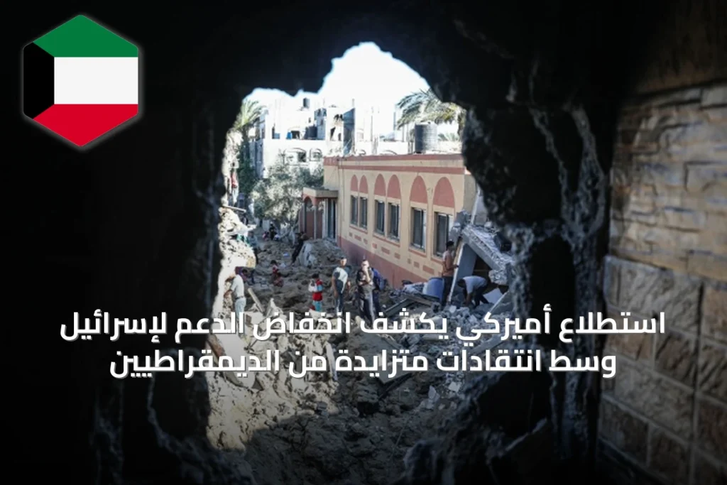 استطلاع أميركي يكشف انخفاض الدعم لإسرائيل وسط انتقادات متزايدة من الديمقراطيين