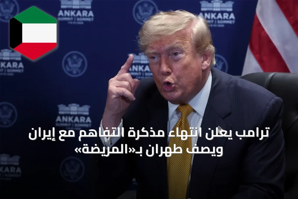 ترامب يعلن انتهاء مذكرة التفاهم مع إيران ويصف طهران بـ«المريضة»