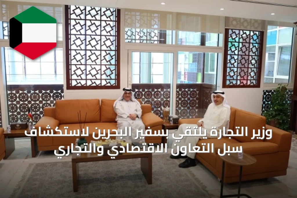 وزير التجارة يلتقي بسفير البحرين لاستكشاف سبل التعاون الاقتصادي والتجاري