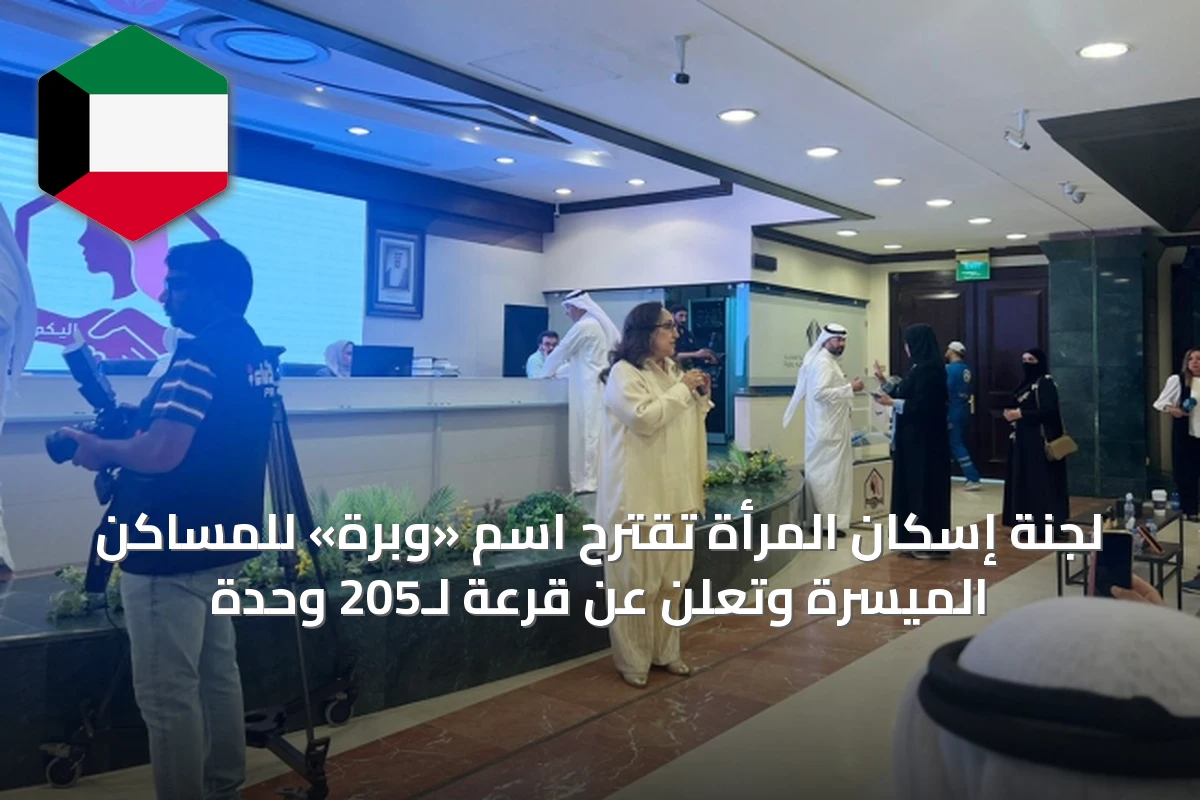 لجنة إسكان المرأة تقترح اسم «وبرة» للمساكن الميسرة وتعلن عن قرعة لـ205 وحدة
