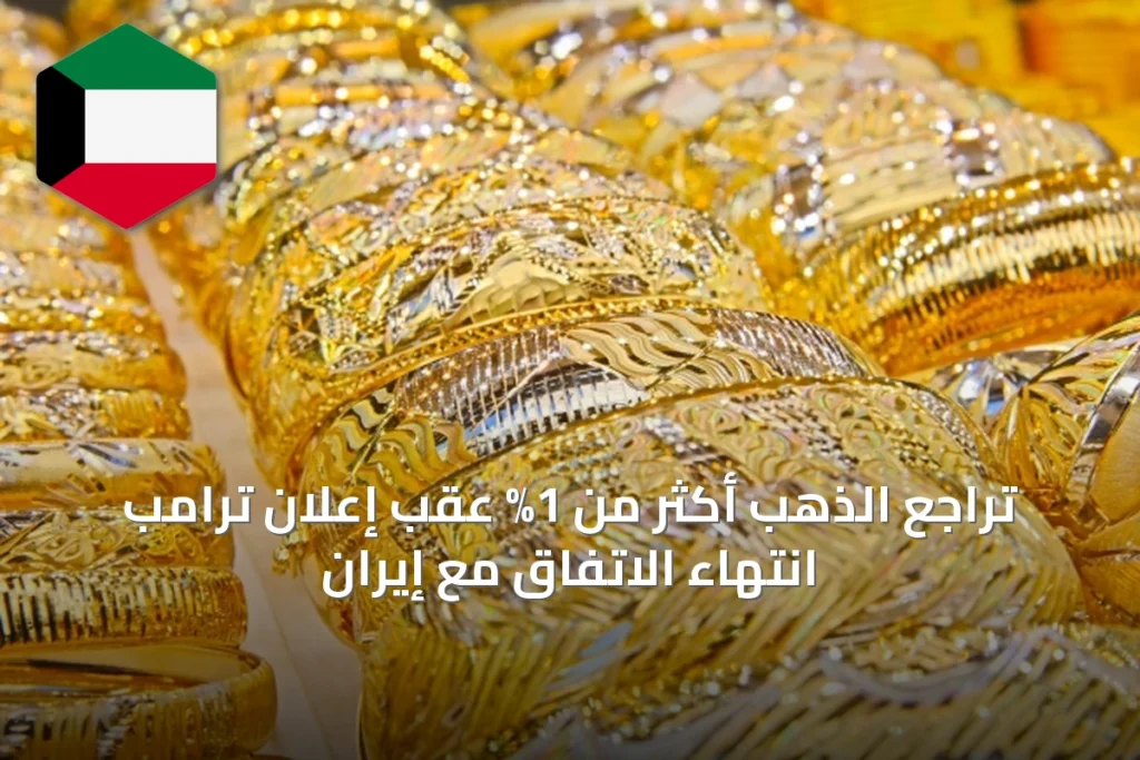 تراجع الذهب أكثر من 1% عقب إعلان ترامب انتهاء الاتفاق مع إيران