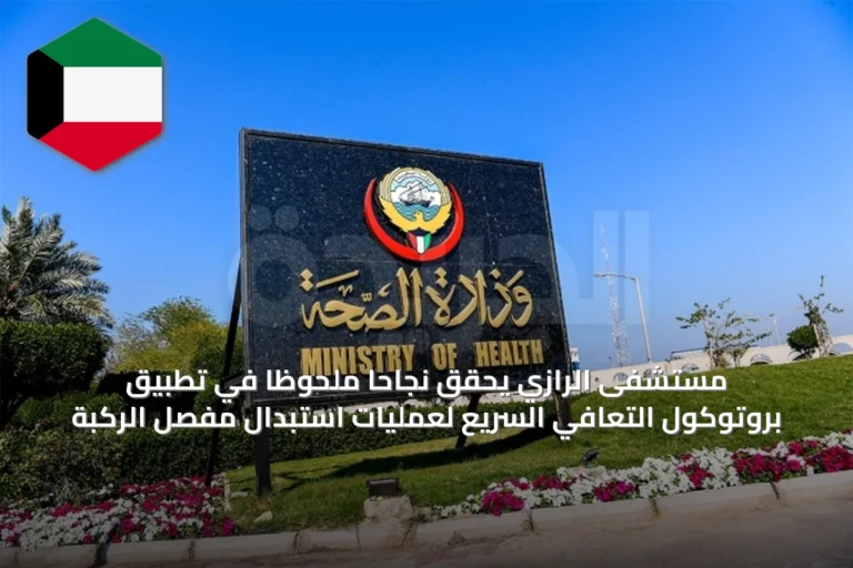 مستشفى الرازي يحقق نجاحاً ملحوظاً في تطبيق بروتوكول التعافي السريع لعمليات استبدال مفصل الركبة